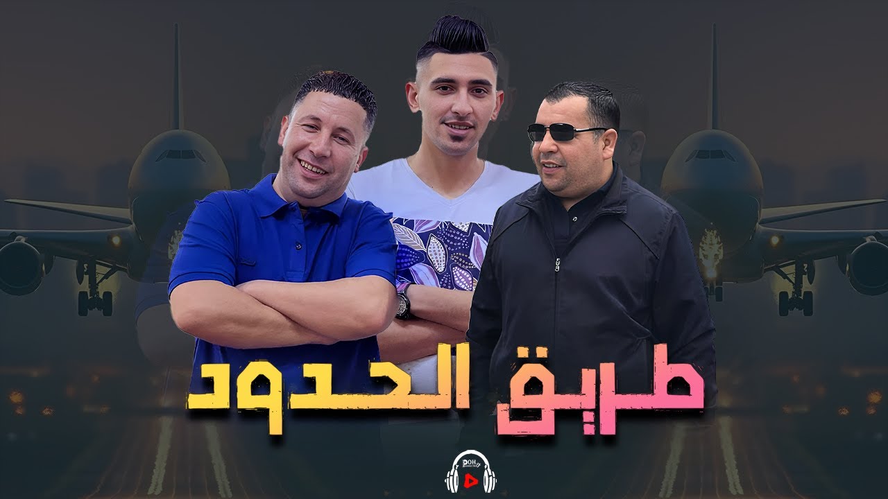 Okba Harkat Adel Choui Fares Chaoui Trig Lhoudoud طريق الحدود  ( Officiel Audio)
