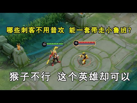 哪些刺客不用普攻，可以一套带走小鲁班？猴子不行，他却可以