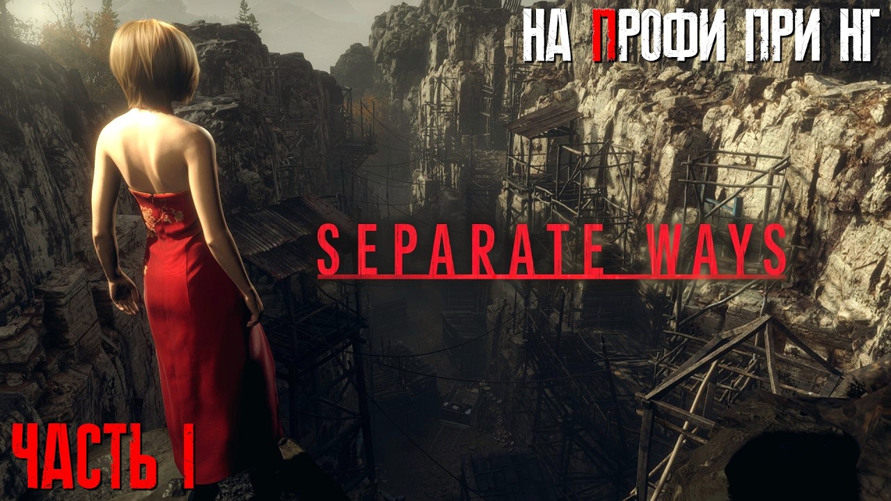 Resident Evil 4 Remake: Separate ways на Профи (При новой игре) Часть 1