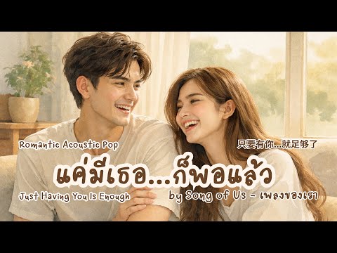แค่มีเธอ…ก็พอแล้ว | Just Having You Is Enough | Romantic Acoustic Pop