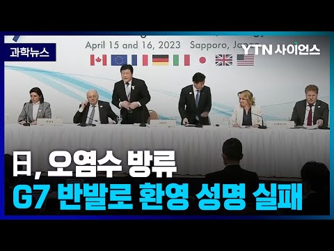 [과학뉴스] 日, G7 환영 성명 내려다 실패 / 23.04.17