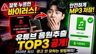 튜브 음원추출 TOP3 (2026 최신) 안전하게 MP3 저장하는 방법