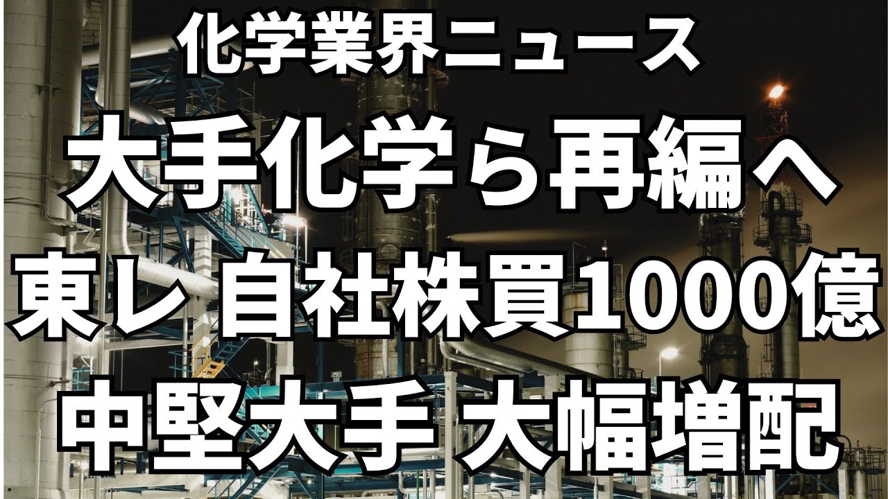 東レの1000億円自社株買い、エチレン設備は西日本連携 - Chemical