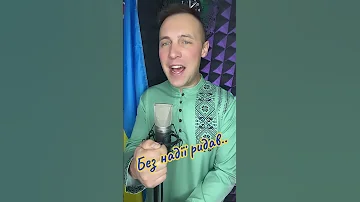 Без надії ридав Ваня Лабач Singer ЗСУ славаукраїні Ukrainianmusic українськийютуб 