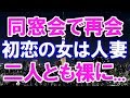 【修羅場】同窓会で妻を寝取られ離婚が成立した。俺の望みは間が不幸になる事だけ、天罰が下って欲しいだけ
