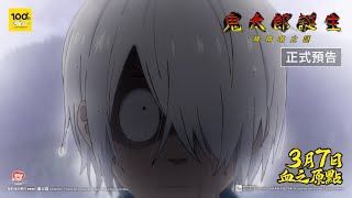 《鬼太郎誕生 咯咯咯之謎》正式預告　3月7日　血之原點