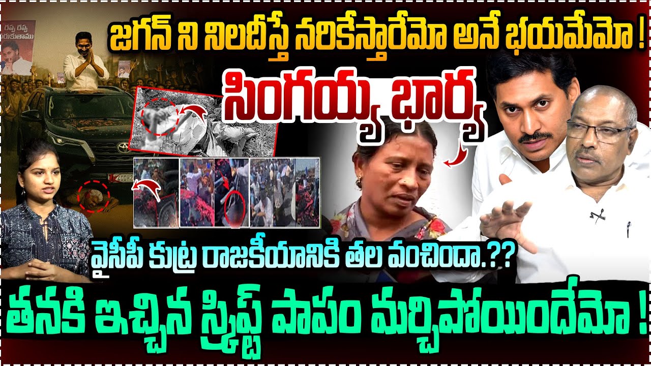 జగన్ ని నిలదీస్తే నరికేస్తారేమో అనే భయమేమో ! | Analyst Ankamma Rao Analysis On Singayya Case | YSRCP