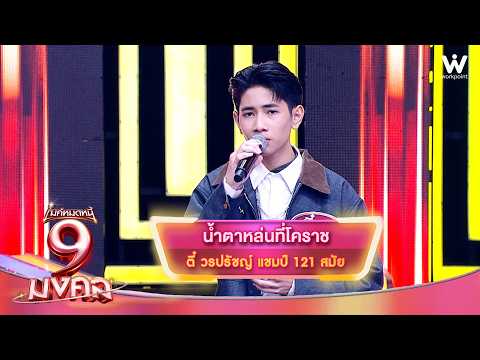 น้ำตาหล่นที่โคราช - ตี๋ วรปรัชญ์ | ไมค์หมดหนี้ 9 มงคล