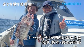 【おとな釣り倶楽部】大阪・泉佐野で一つテンヤの名手2人が多彩な魚種を狙う。