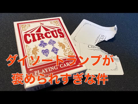 DAISOトランプがマジックに使えると聞いたんですが流石にキツイです　サーカス　デックレビュー