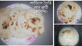 ভাতের পাতিলে তৈরি হোটেল স্টাইল নান রুটি রেসিপি || Naan Ruti Recipe || Easy Naan Ruti Recipe ||