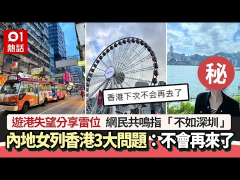 遊港失望！內地女力數3大問題：不會再來 惹網民共鳴斥不如深圳｜01熱話｜小紅書｜內地客｜旅客｜香港