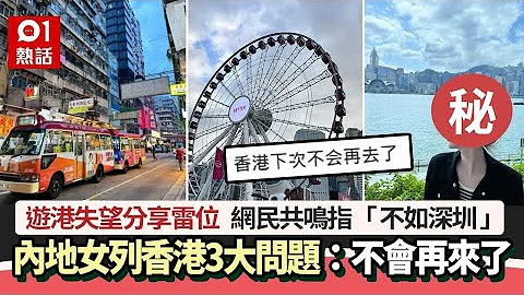 遊港失望！內地女力數3大問題：不會再來　惹網民共鳴斥不如深圳｜01熱話｜小紅書｜內地客｜旅客｜香港 - 天天要聞