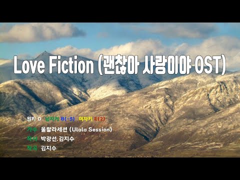 [은성 반주기] Love Fiction (괜찮아사랑이야OST) - 울랄라세션(Ulala Session)