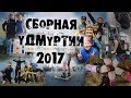Сборы осень 2017! г.Ижевск. Лыжные гонки, лыжники!