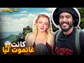 دوزت نهار شبعان مغامرات مع الگاوريات على شوية ماكانت غاتود ع 