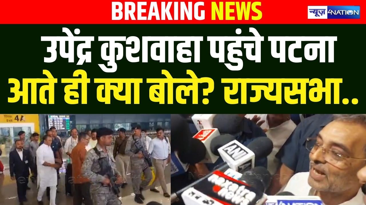 Upendra Kushwaha पहुंचे Patna आते ही क्या बोले?  राज्यसभा..Bihar News | News4Nation