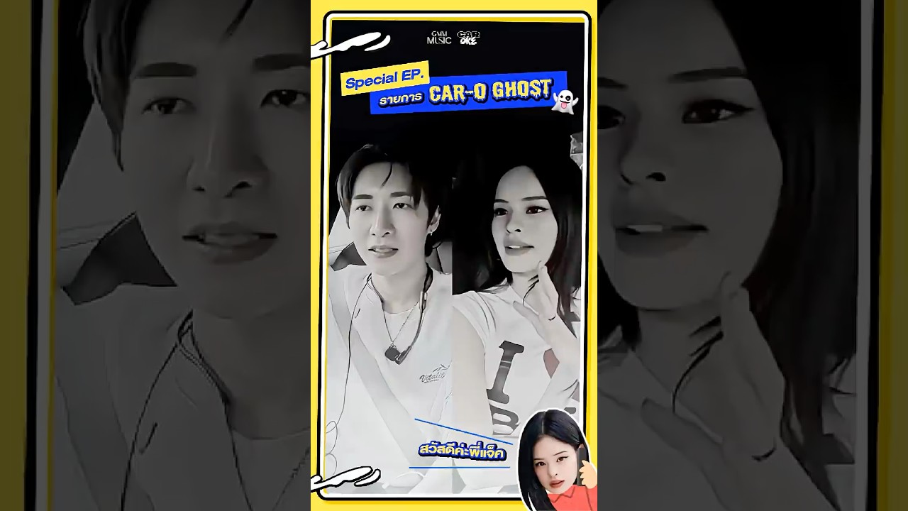 Special EP. รายการ Car-O Ghost 👻 #JUNGxALLY_CarOkeEP15 #GMMMusic