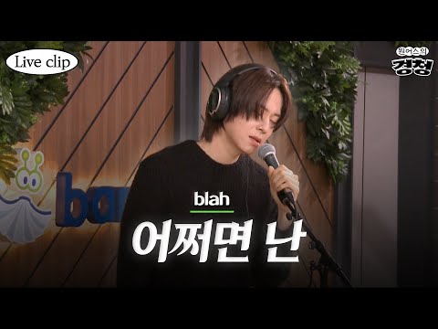 [Live clip] blah '어쩌면 난' | 원어스의 경청
