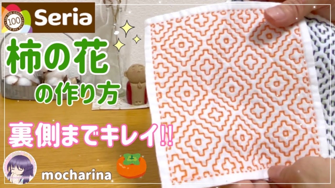 セリア（Seria）】柿の花の刺し方🌼 幾何学模様が美しい刺し子ふきん