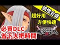 《勇者鬥惡龍 怪物仙境3》抓怪合成 方便快速 超好用必買DLC