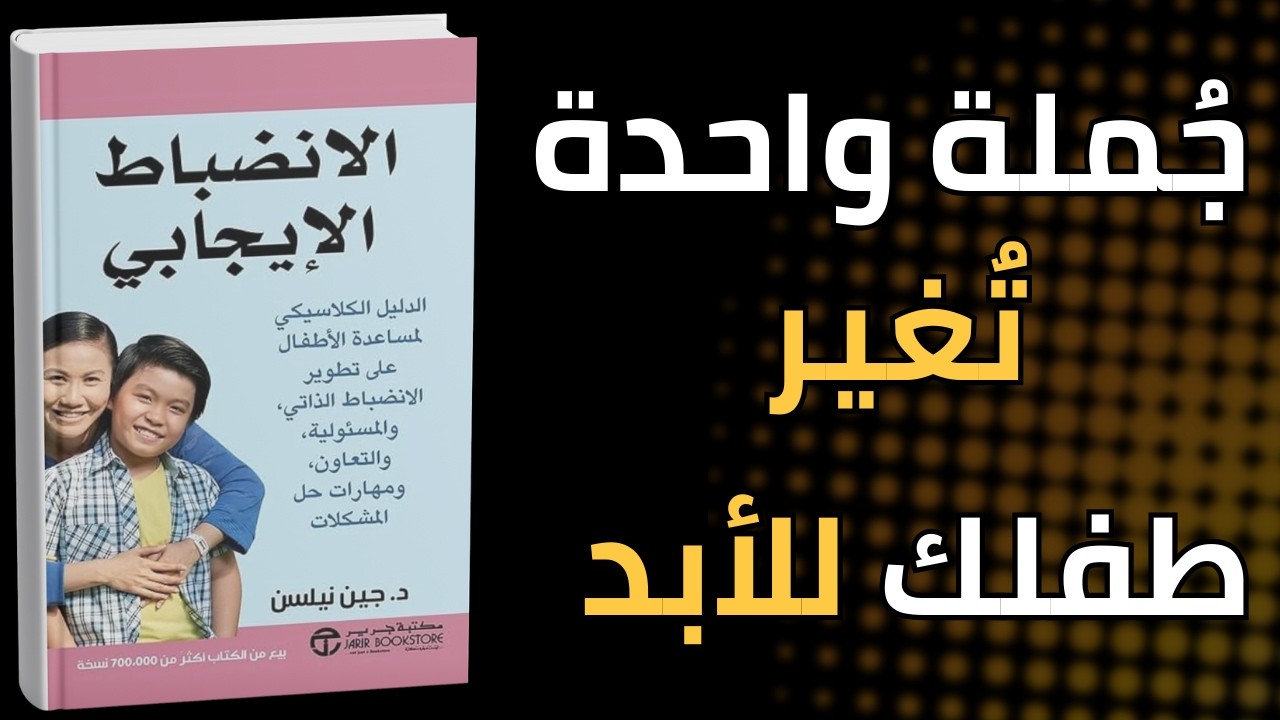 جملة واحدة قادرة علي تقيير طفلك للأبد | الانضباط الايجابي 