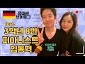 🇩🇪음대생 Vlog | 피아니스트 임동혁띠의 바지락 칼국수. 굴까는다람쥐.