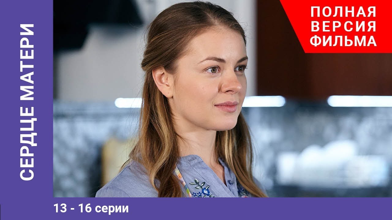Сердце матери. 13-16 Серии. Сериал.