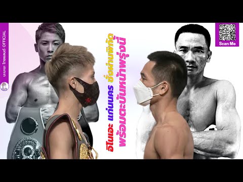 ชั่งผ่านแล้ว! พรุ่งนี้รู้เรื่อง! ศึกชิงแชมป์โลก 2 สถาบัน WBA /IBF นาโอยะ อิโนเอะ Vs. แก่นนคร GPP