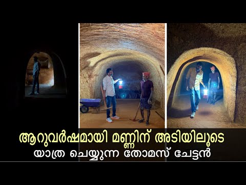 ആറ് വർഷമായി തോമസ് മണ്ണിന് അടിയിലൂടെ ഈ യാത്ര | Thomas has been traveling underground for six years