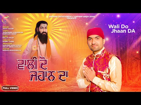 Wali Do Jahaan Da (ਵਾਲੀ ਦੋ ਜਹਾਨ ਦਾ ) Vicky Kaler || Satrang Entertainers Devotional || New Bhajan