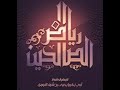 رياض الصالحين بصوت الشيخ حمد الدريهم 0035 باب حق الز وج على المرأة