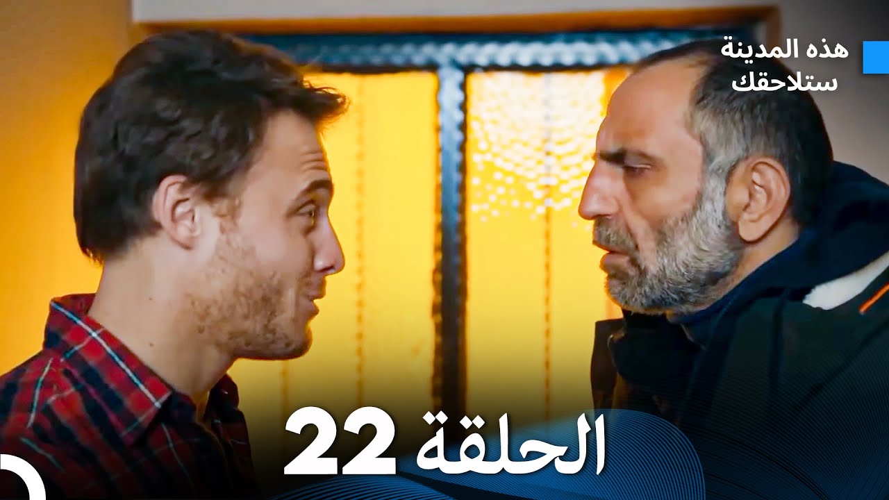 هذه المدينة ستلاحقك الحلقة 22 (Arabic Dubbed)