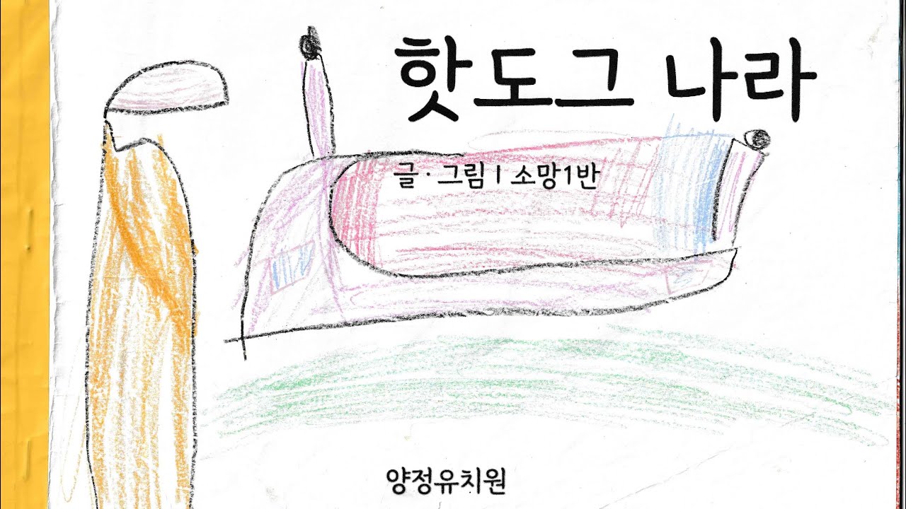  양정유치원 소망1반🩵 “핫도그나라” 창작 동화 