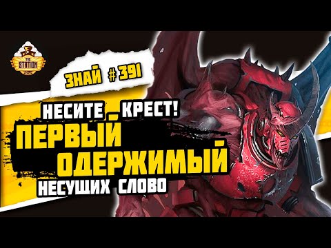 Видео: Аргел Тал. Как Умереть за Веру! | Знай #391 | Warhammer 40000