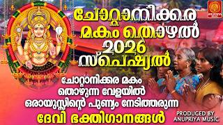 ചോറ്റാനിക്കര മകം തൊഴൽ 2026 സ്പെഷ്യൽ ദേവി ഭക്തിഗാനങ്ങൾ |malayalam devotional songs|chottanikkara |
