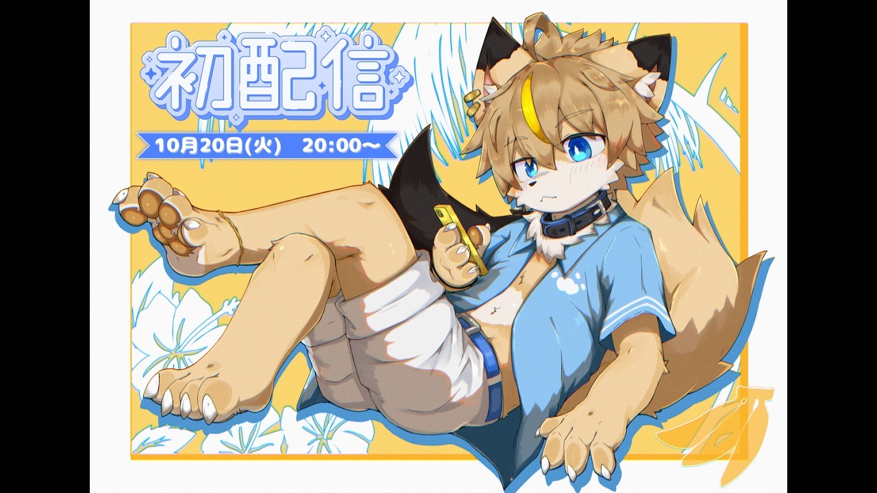 【初配信】びす、ぶいちゅーばーするってよ！【新人ケモノVtuber】