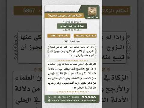 5867 -  حكم زكاة الحلي - نور على الدرب