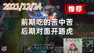 东北大鹌鹑1224P4狗头(推荐):前期吃的苦中苦,后期对面开路虎