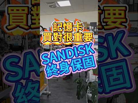 ????購買相機記憶卡，我們推薦使用美國大牌SANDISK，終身保固，全球服務????#sandisk#台南sandisk專賣#運動相機專用品牌#最可靠的記憶卡