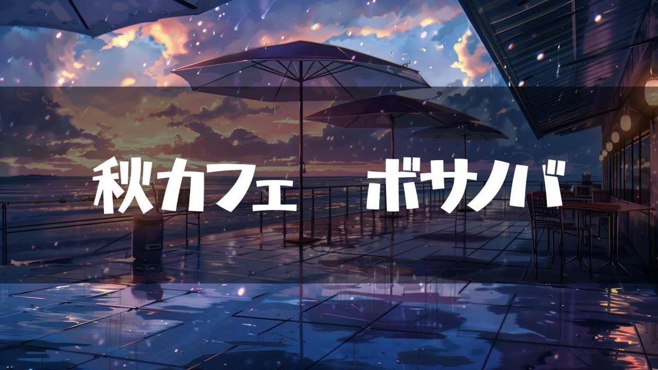 秋カフェ【ボサノバ】 - YouTube