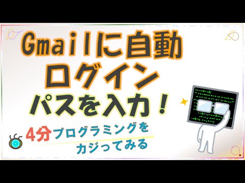 VBA Excel Gmailに自動ログイン プログラミング（後篇）[#0008] Programming to login Gmail account automatically. 2nd