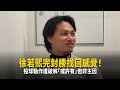 徐若熙完封勝找回感覺！投球動作遭破解「或許有」但非主因