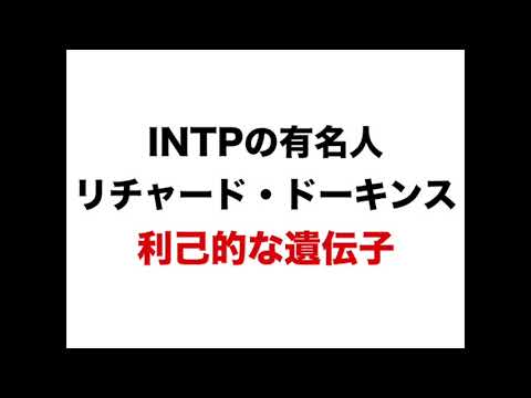 Intpの有名人 リチャード ドーキンス 利己的な遺伝子 Youtube