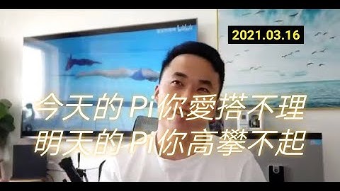 【硬糖】Pi Network 今天的Pi你愛搭不理、明天的Pi你高攀不起！  Pi、BNB、XRP    20210316