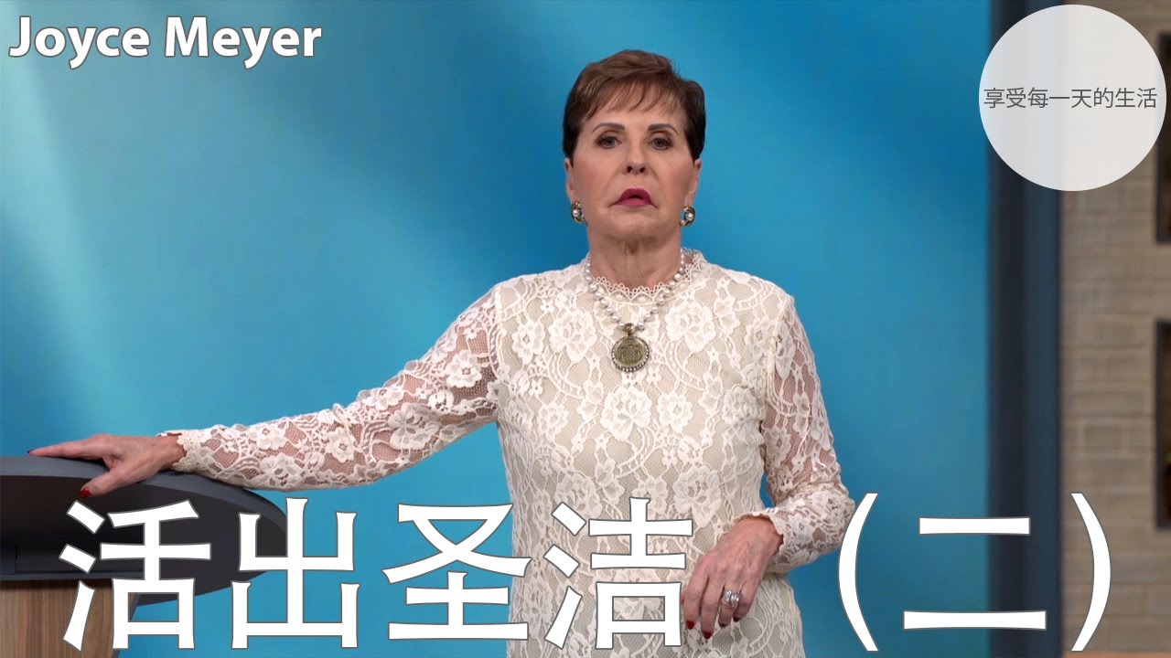 活出圣洁 （二） | Joyce Meyer