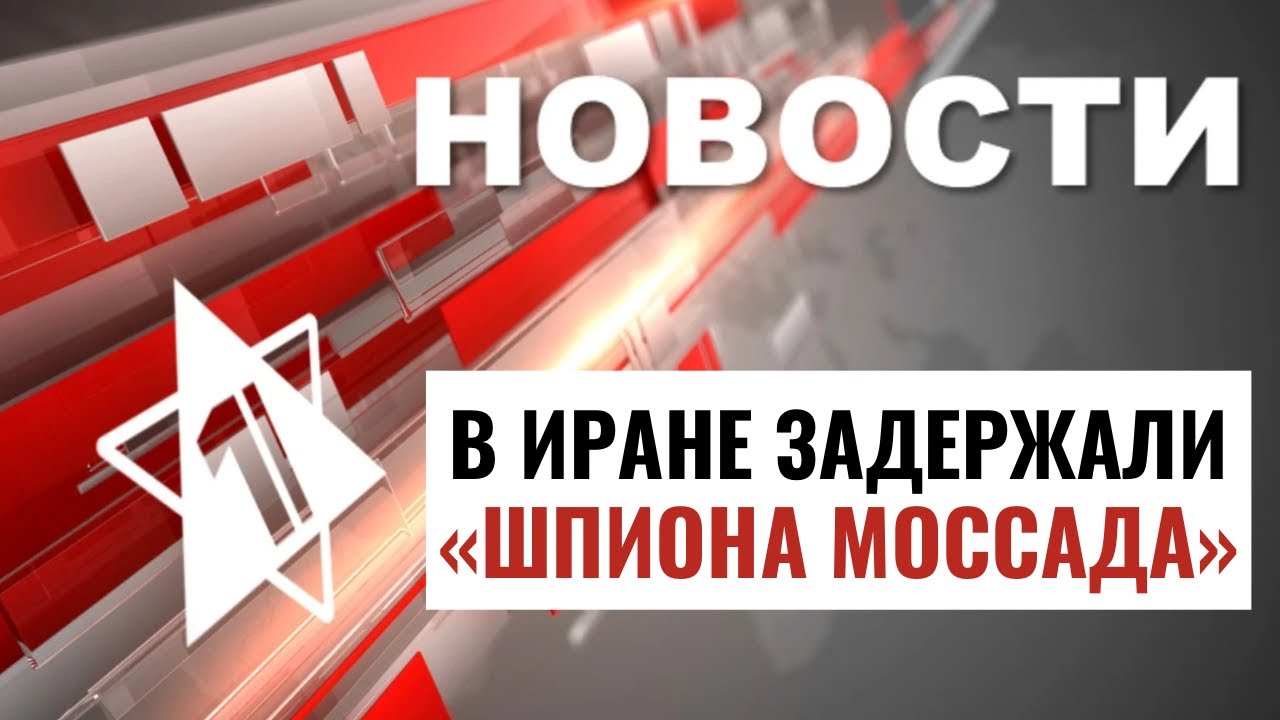 Гибель бойцов ЦАХАЛа | Задержание шпиона в Иране | Пожары в Израиле / НОВОСТИ ОТ 16.06.24