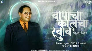 Baapacha Kalcha Rubab Full Song | 14 April 2024 Special | Soft Beat Mix | One4 Audio | Dj Ritesh