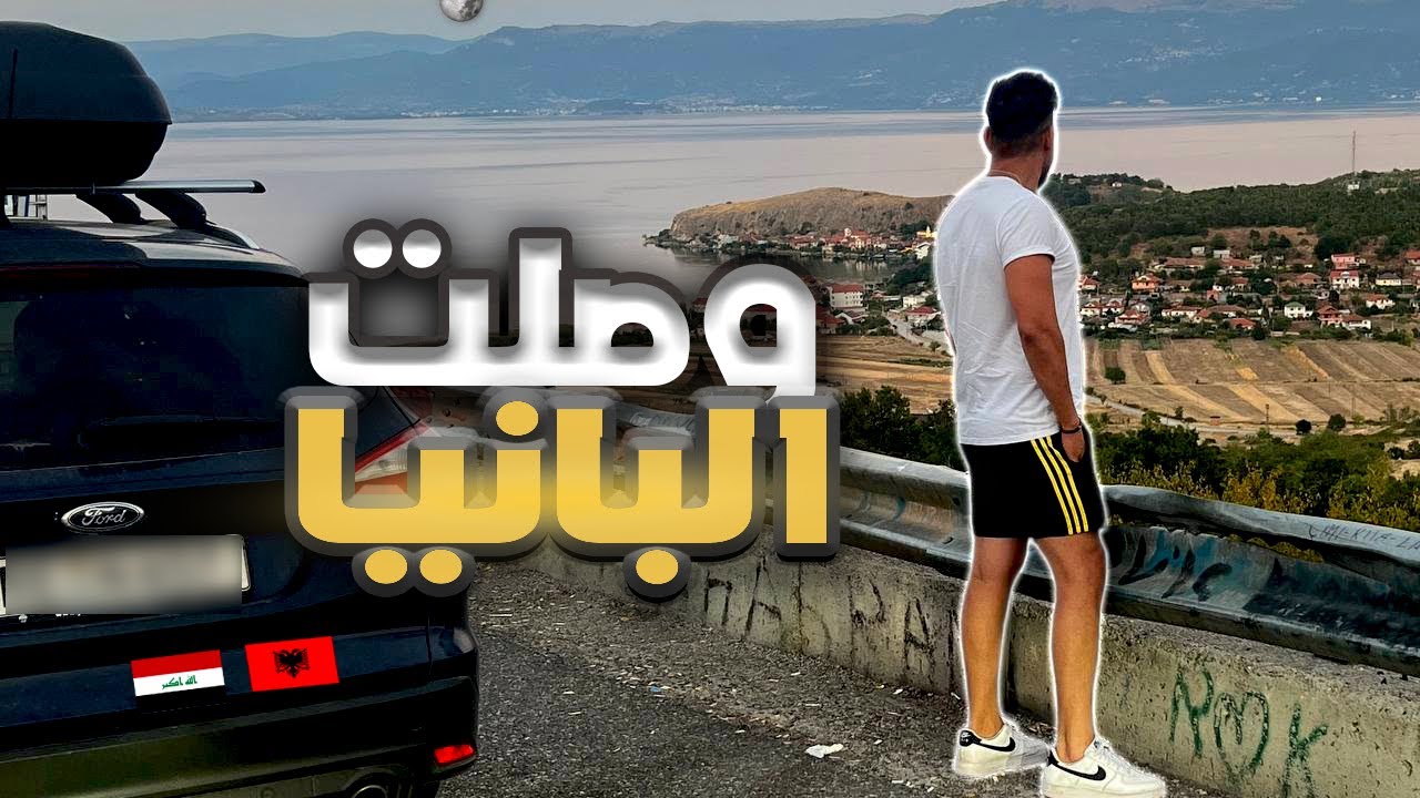 عراقي 🇮🇶 يصل ألبانيا 🇦🇱 بلسيارة اجمل دول البلقان