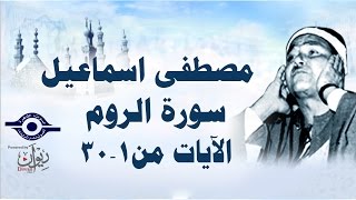 الشيخ مصطفى إسماعيل - سورة الرّوم ( مجّود )  [ الآية ١  - ٣٠ ]